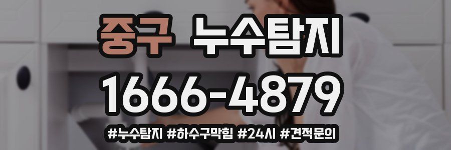 누수닥터 누수탐지