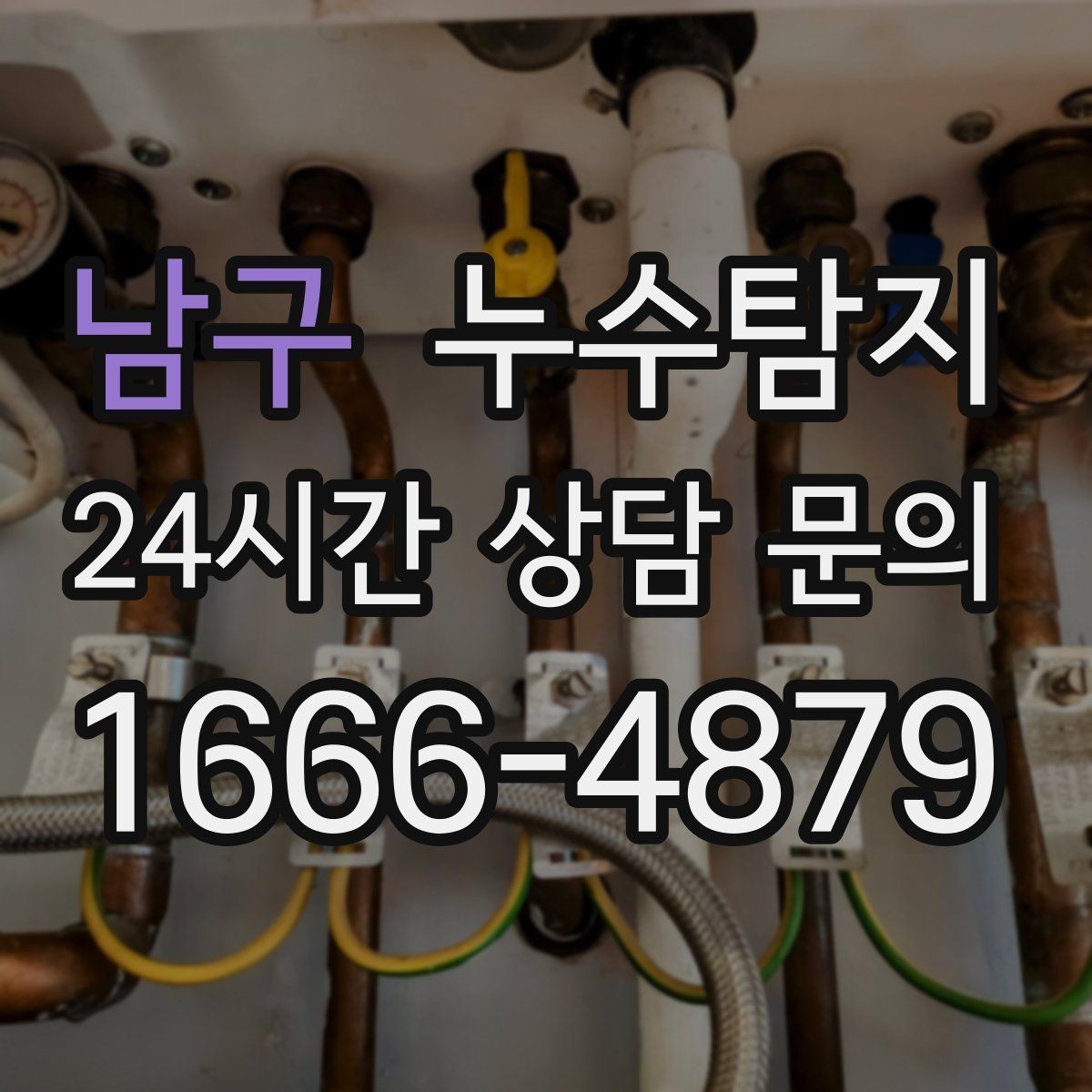 남구 누수탐지 전조 증상이 발생했을 때