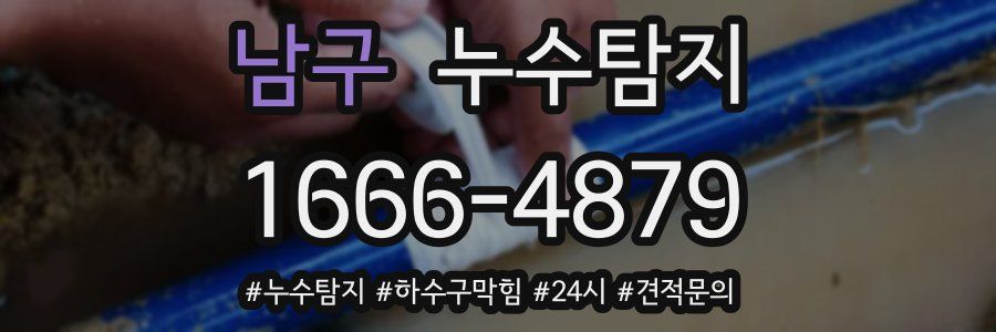 누수닥터 누수탐지