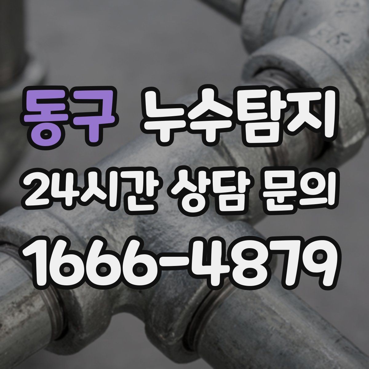 동구 누수탐지 의심 증상 발생 시