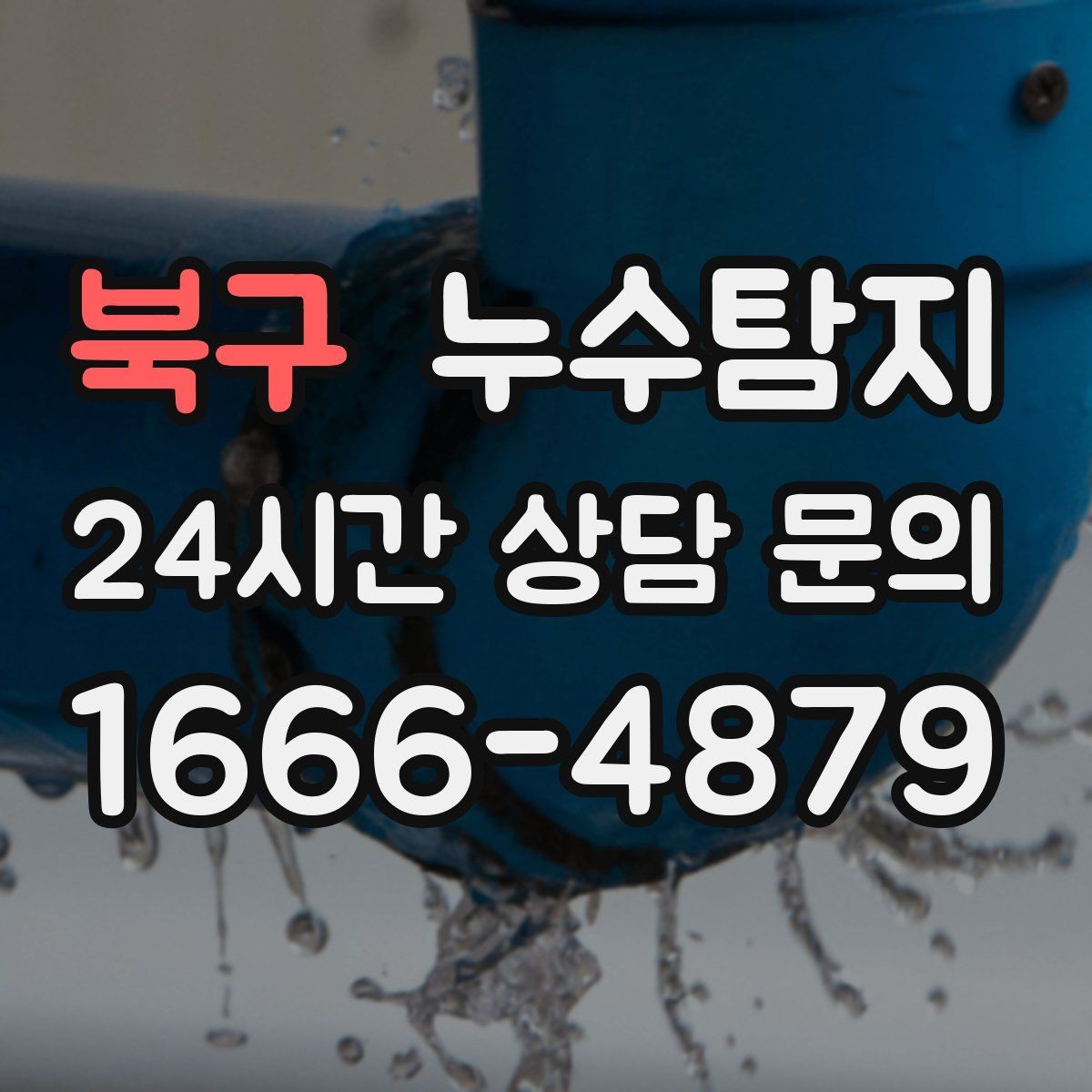 북구 누수탐지 비용 가격 요금 합리적인 견적 상담 안내