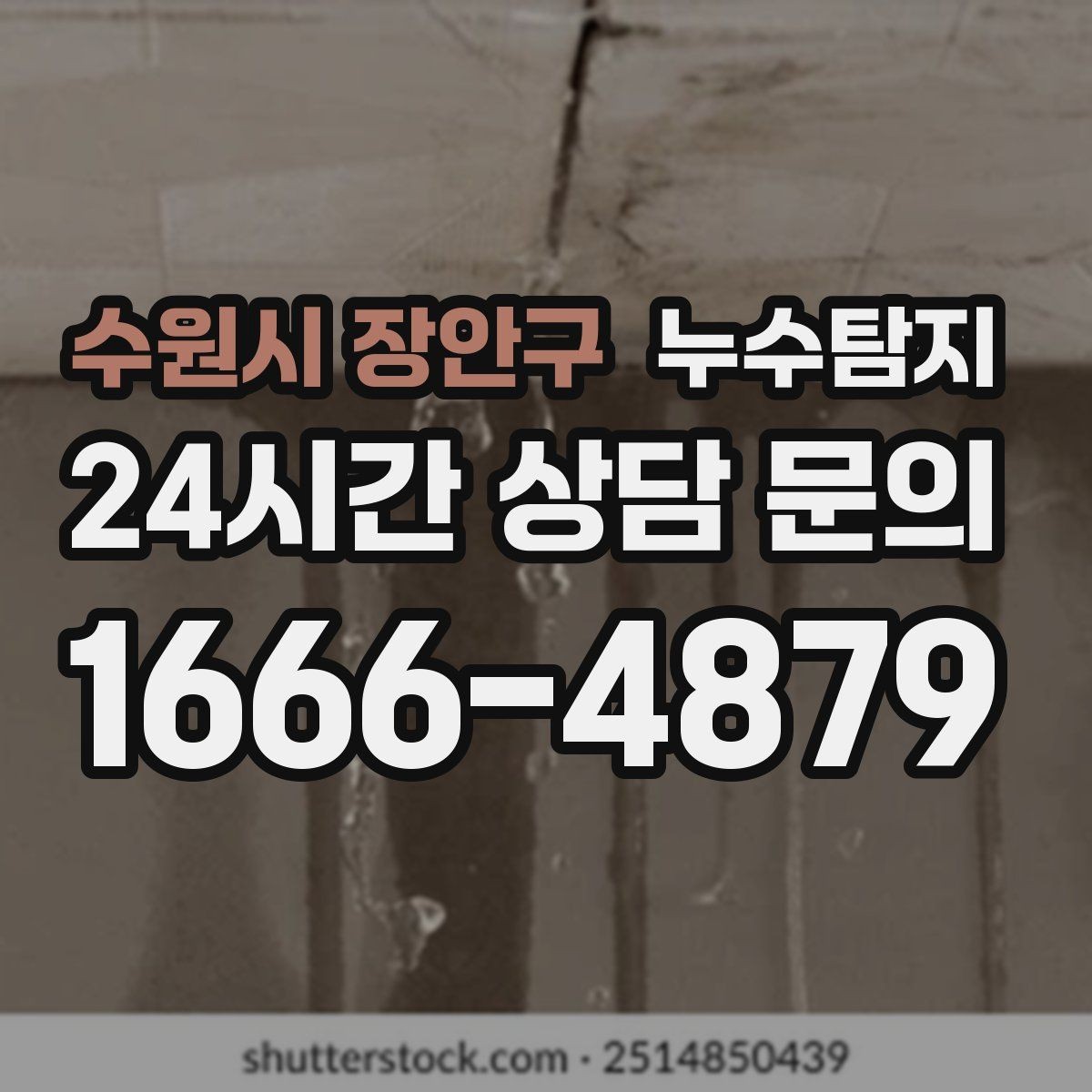 수원시 장안구 누수탐지 감춰진 누수 정확한 진단으로 재빨리 해결해드립니다