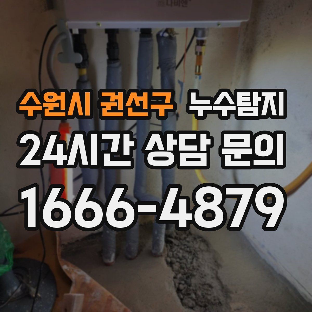 수원시 권선구 누수탐지 전열교환기 결로 구분 체험담