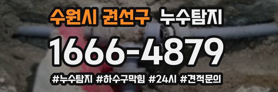 누수닥터 누수탐지