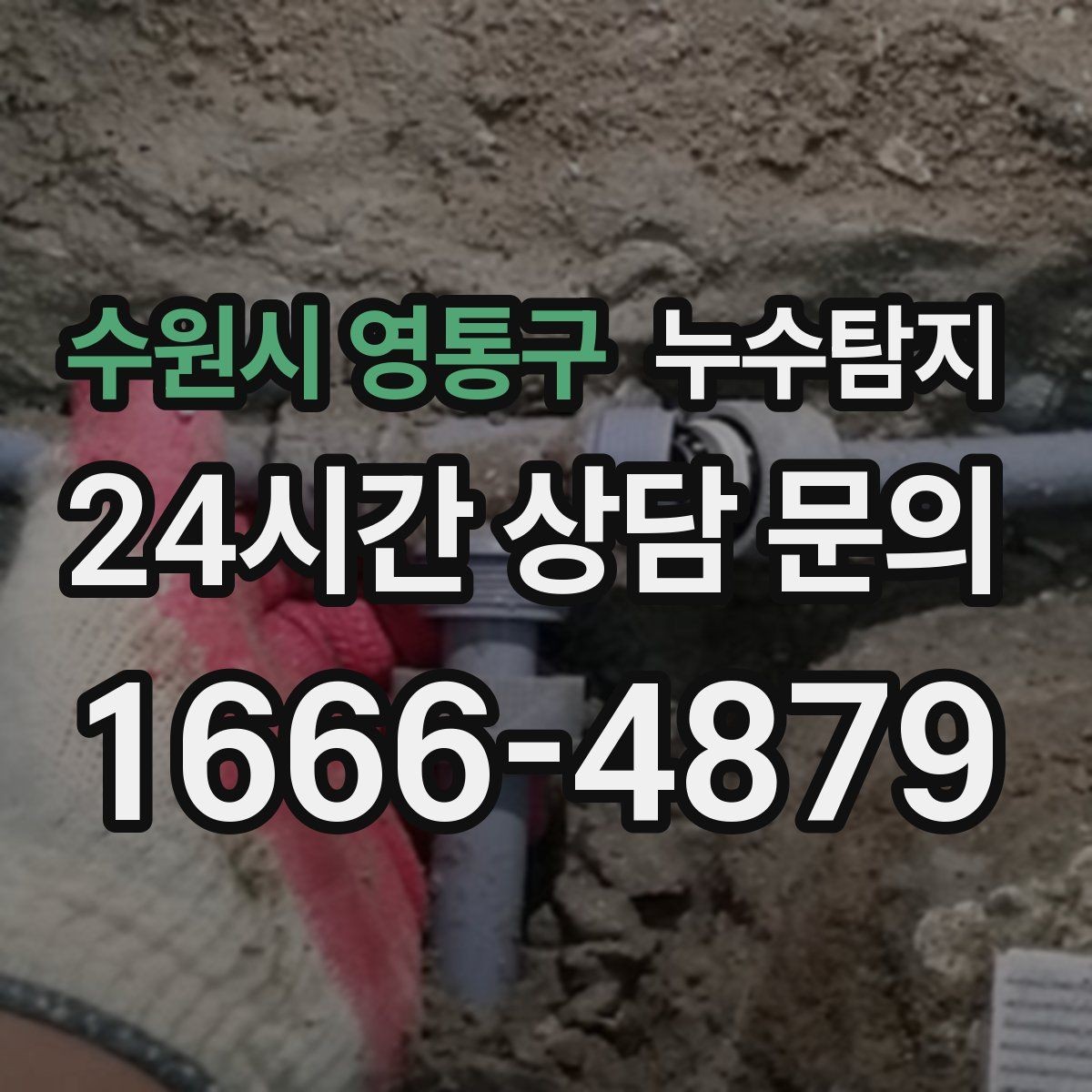 수원시 영통구 누수탐지 진단부터 해결 복구까지 한번에 확실하게