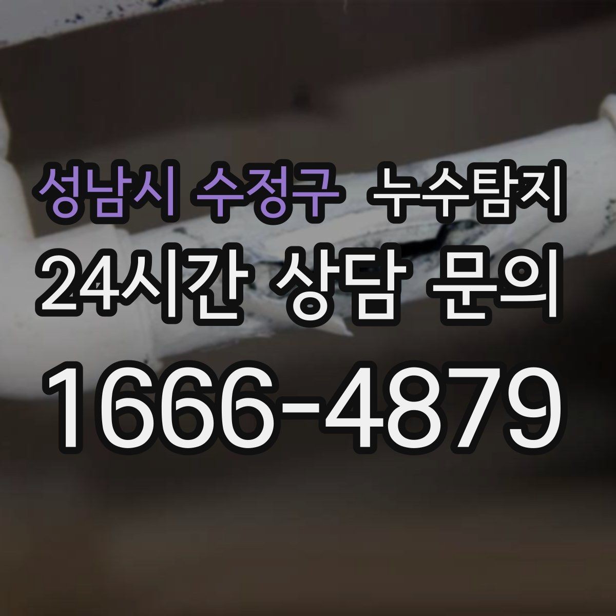 성남시 수정구 누수탐지 보이지 않는 누수가 있다면