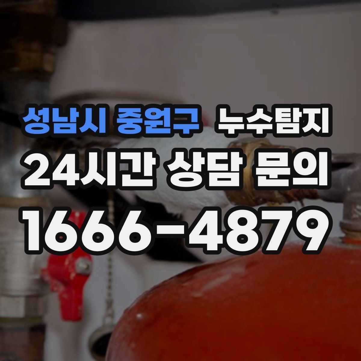 성남시 중원구 누수탐지 전세 계약 전 집 상태 확인법
