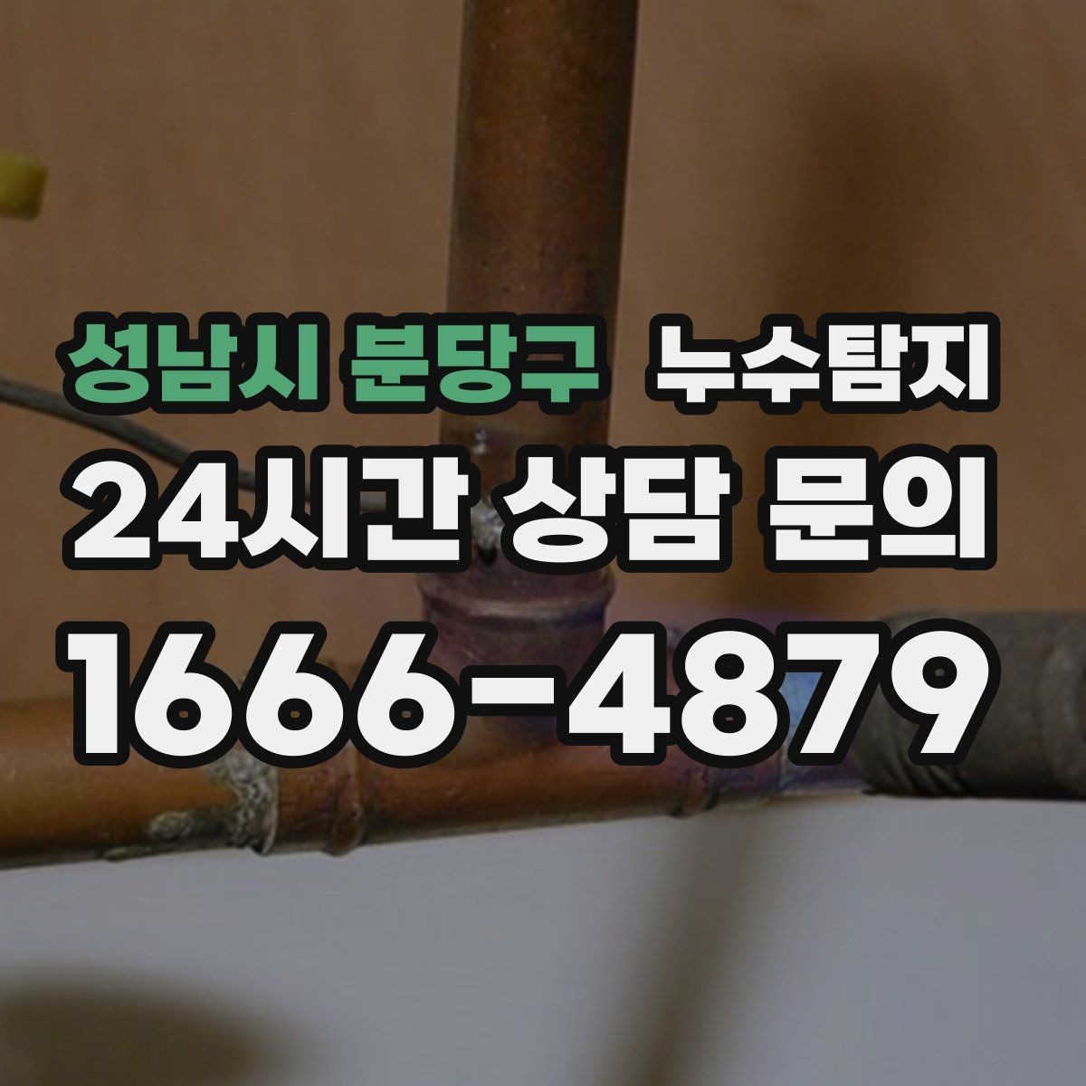 성남시 분당구 누수탐지 싱크대 배수관 연결부 점검