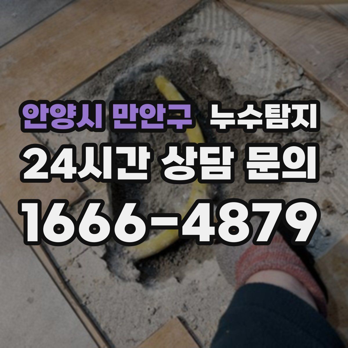 안양시 만안구 누수탐지 전기 온수기 배관 점검
