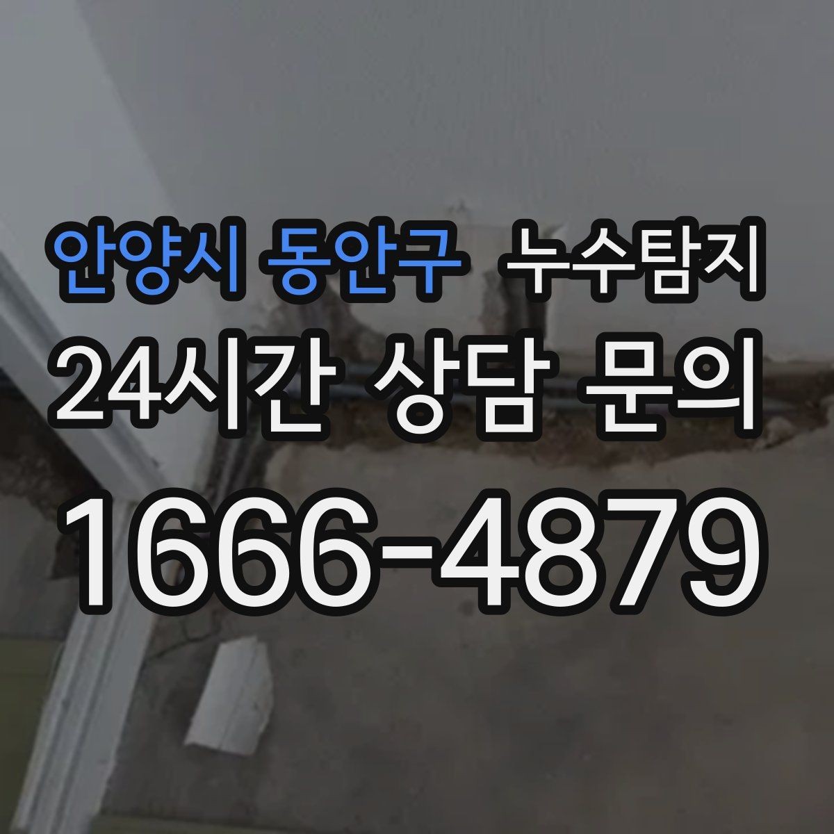 안양시 동안구 누수탐지 지역별 방문 가능 구역과 예약 팁