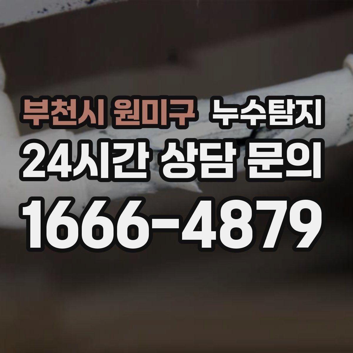 부천시 원미구 누수탐지 우리집 천장 얼룩 원인 추적기
