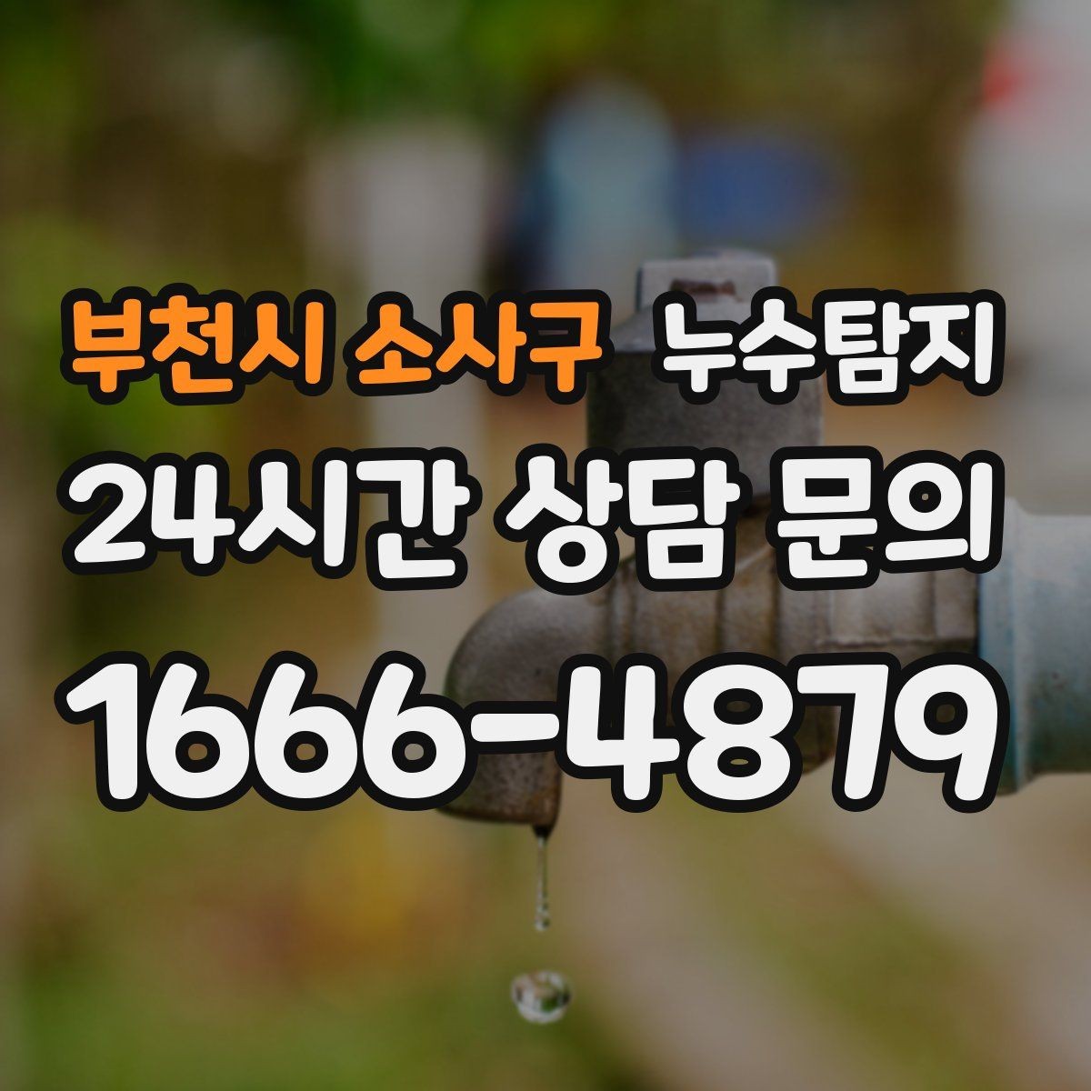 부천시 소사구 누수탐지 외벽 크랙 침투수 대응