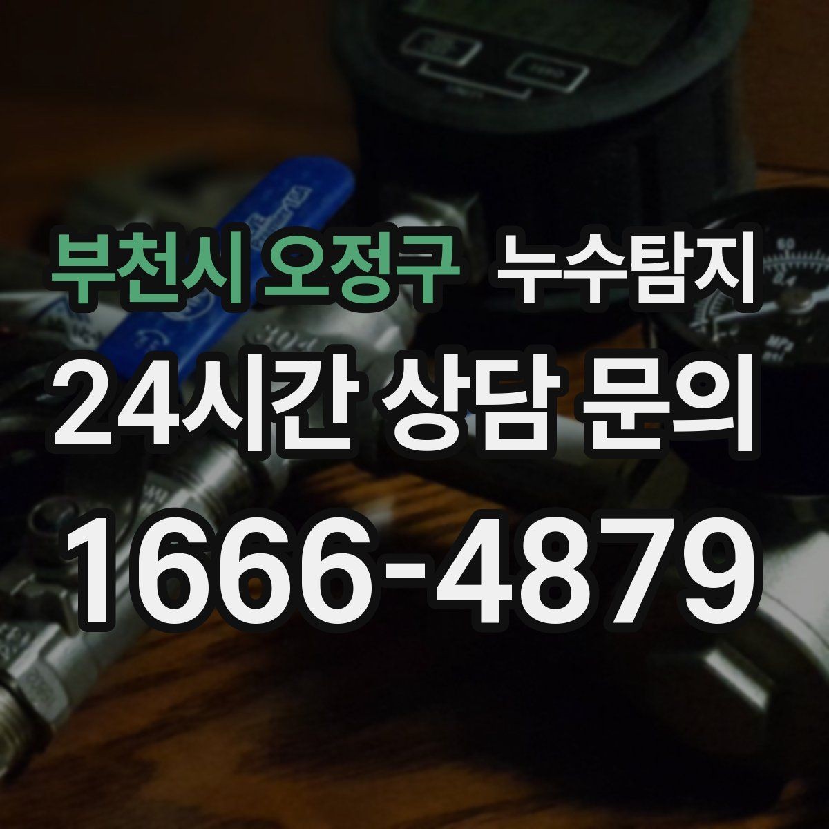부천시 오정구 누수탐지 정밀하게 숨어있는 누수를 확실하게 진단합니다.