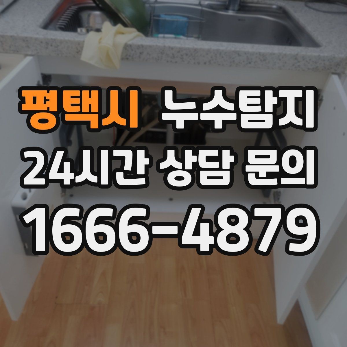 평택시 누수탐지 작은 균열이 만든 큰 문제 대응