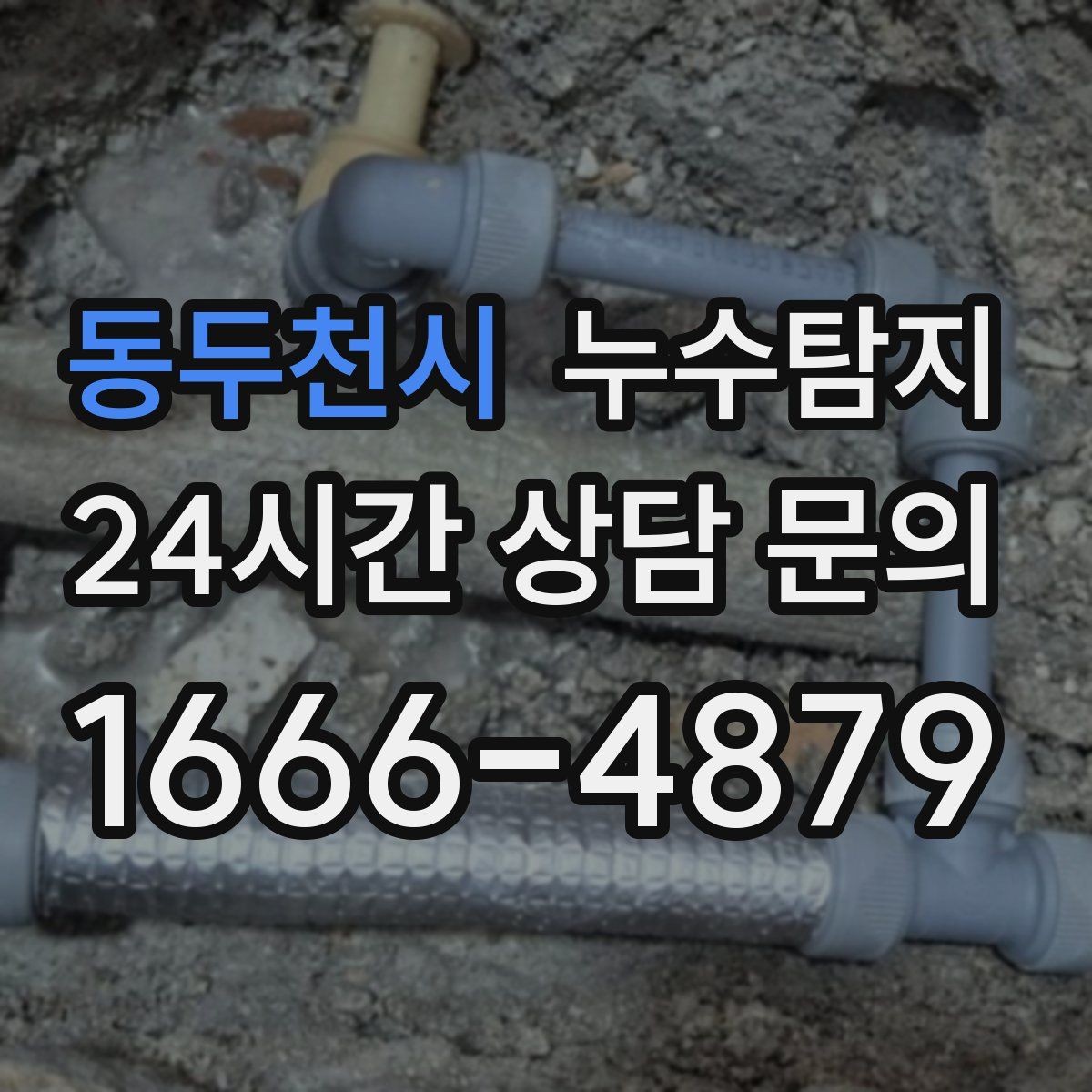 동두천시 누수탐지 보이지 않는 누수가 있다면