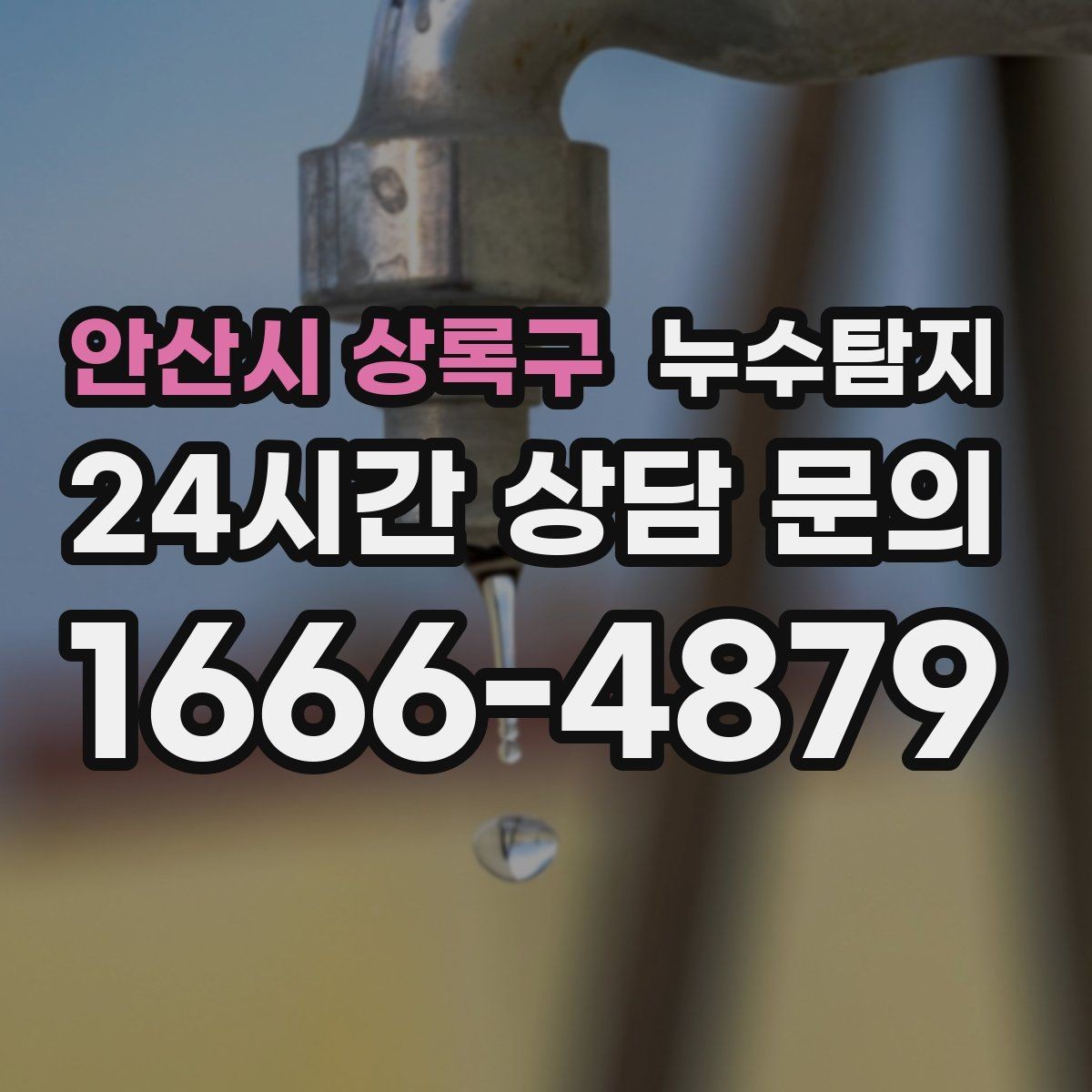 안산시 상록구 누수탐지 촬영 데이터로 확인한 변화