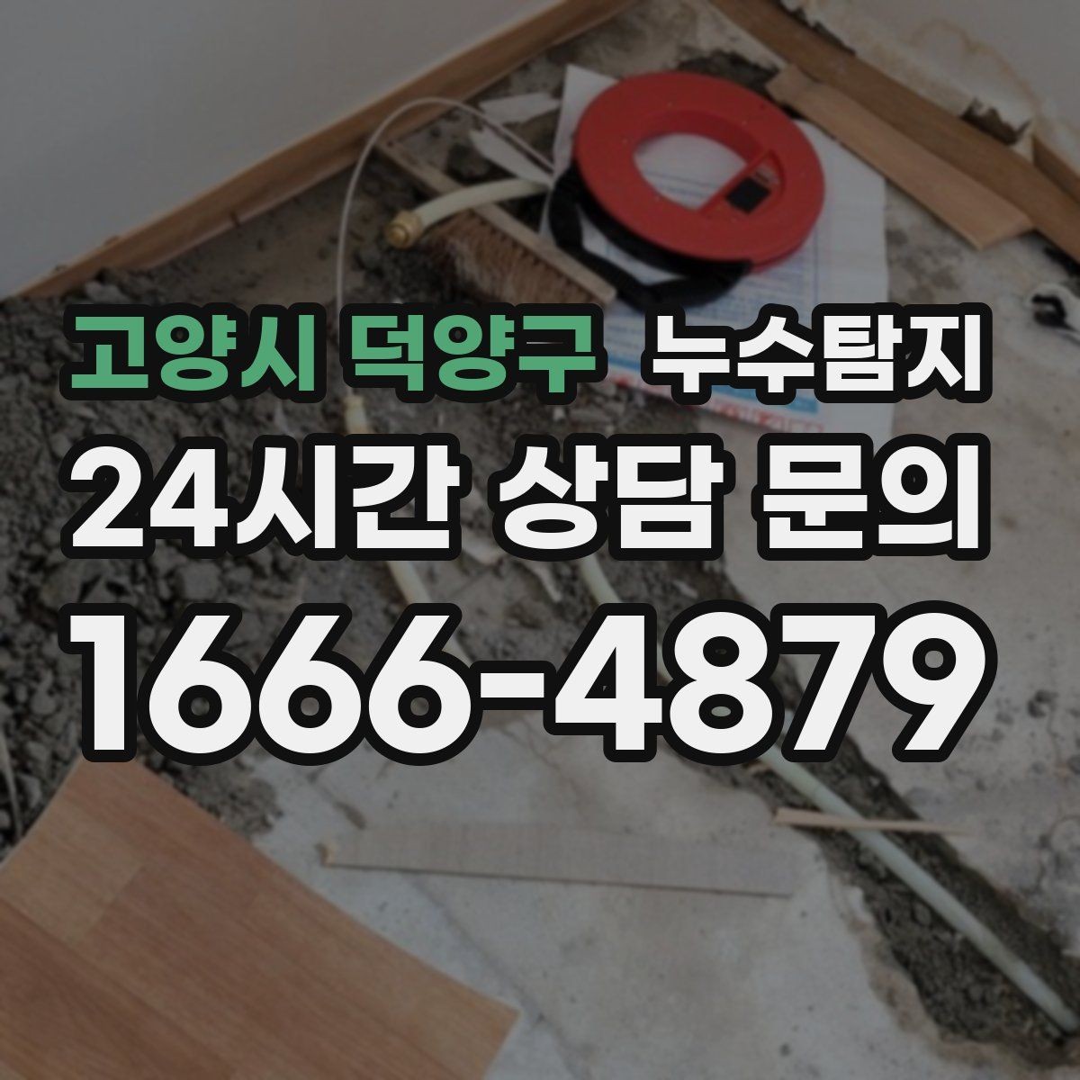 고양시 덕양구 누수탐지 바닥 난방 구간별 점검 체험