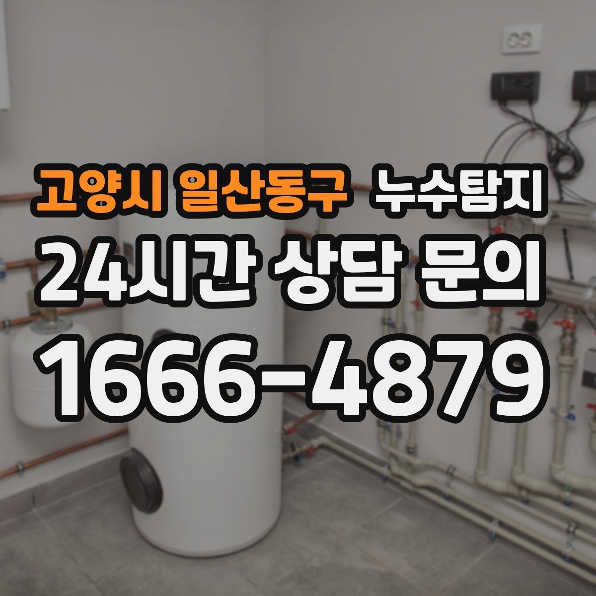 고양시 일산동구 누수탐지 보이지 않는 누수도 정확히