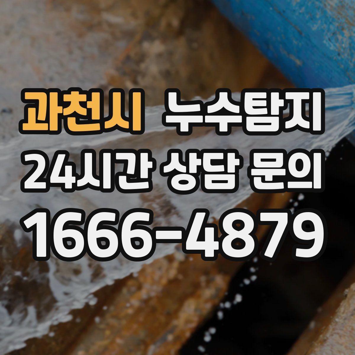 과천시 누수탐지 층간 분쟁 없이 정리한 해결기