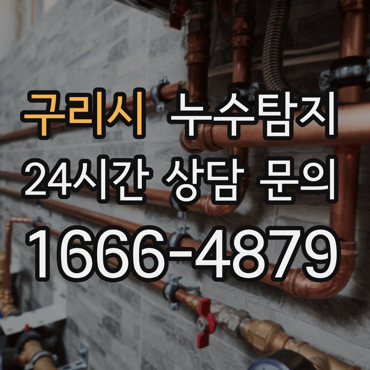 구리시 누수탐지 보일러실 온수관 점검