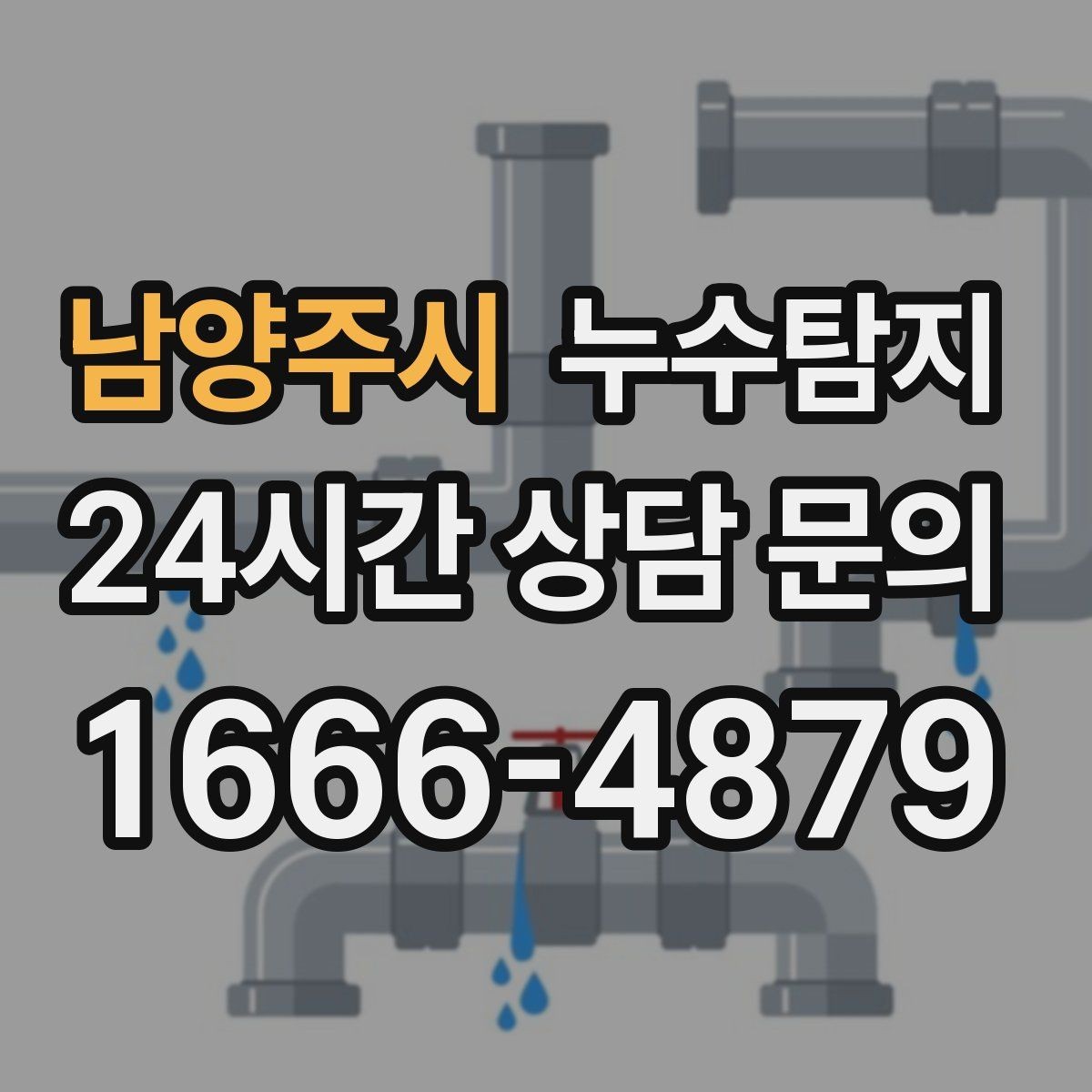남양주시 누수탐지 지붕과 외벽 크랙 점검 포인트