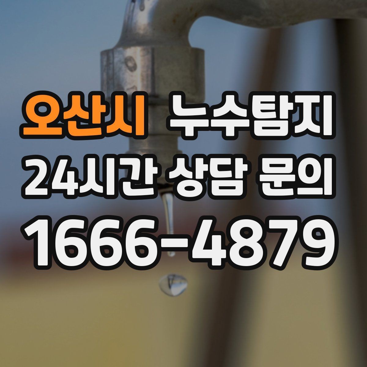 오산시 누수탐지 소규모 누수 미세 탐지