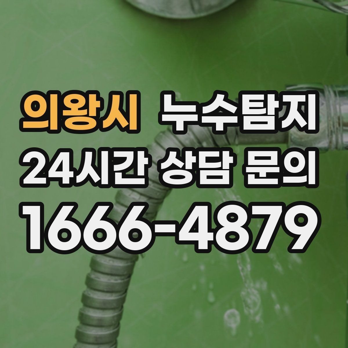의왕시 누수탐지 옥상 크랙 점검과 보수 시나리오