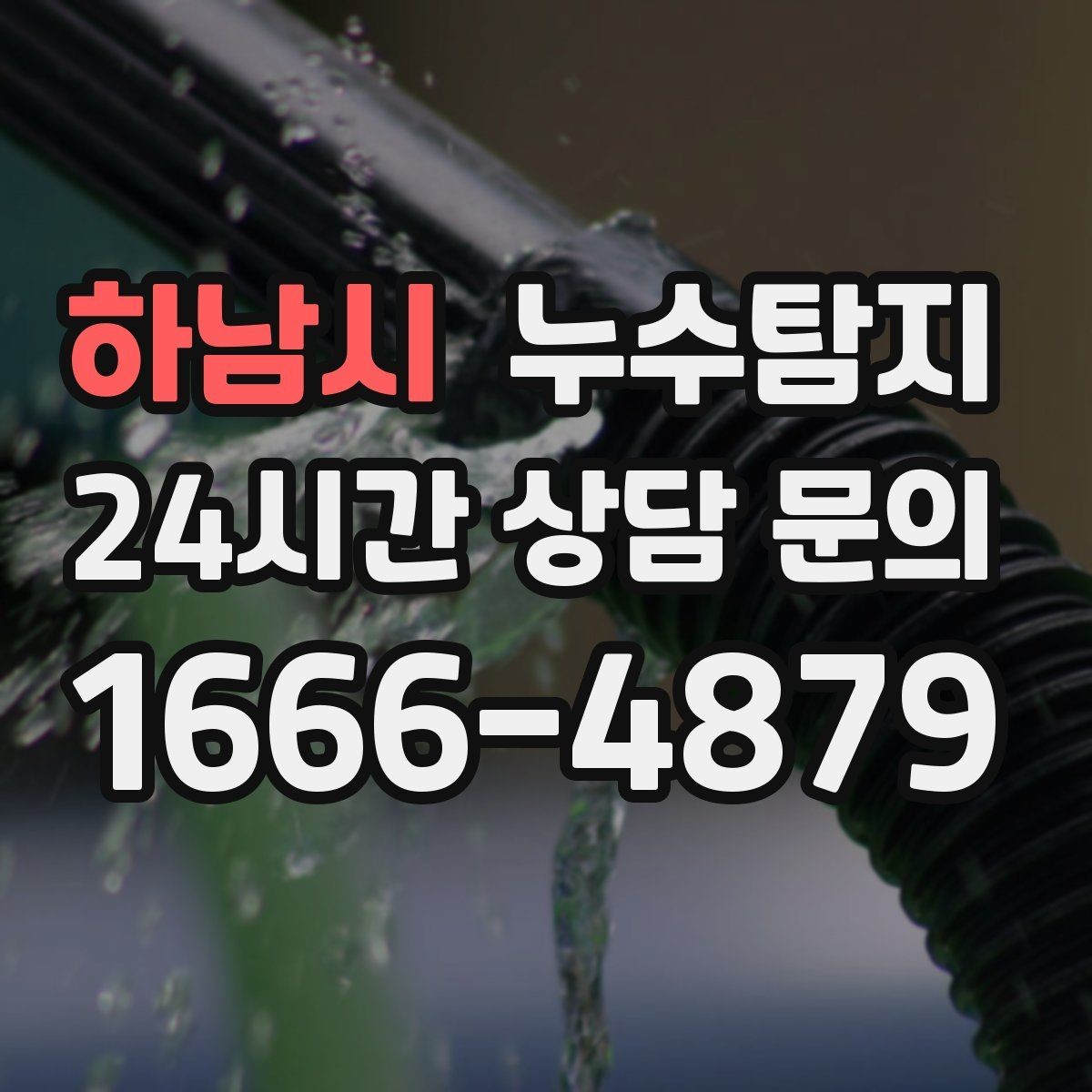 하남시 누수탐지 비용과 가치 균형 잡는 방법