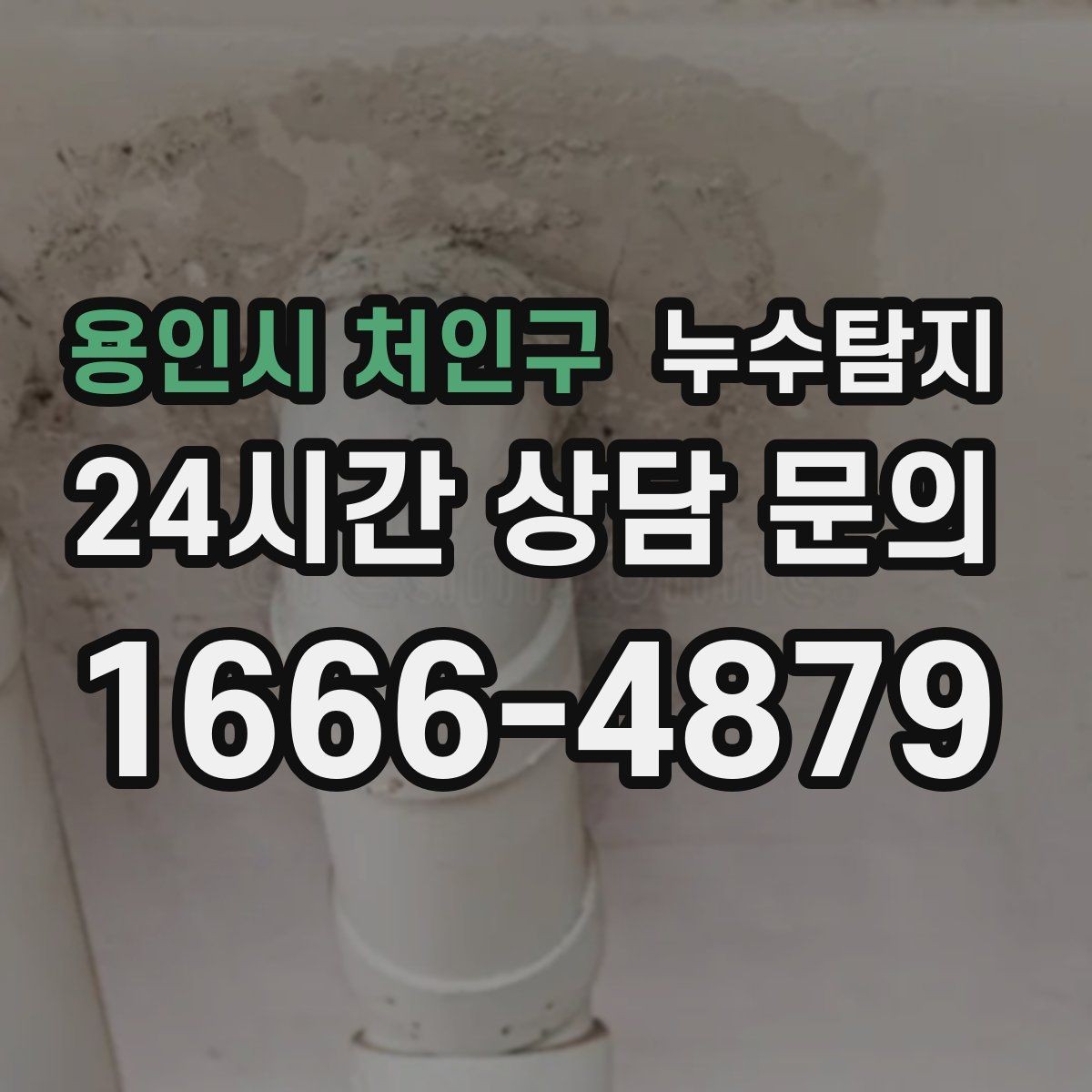 용인시 처인구 누수탐지 해결 비용 요금 가격 바로 알아보세요