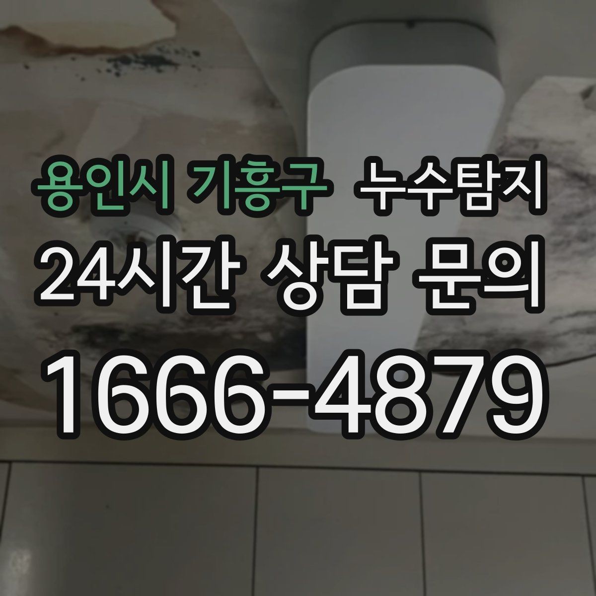 용인시 기흥구 누수탐지 겨울철 동파 대비 배관 점검 노하우
