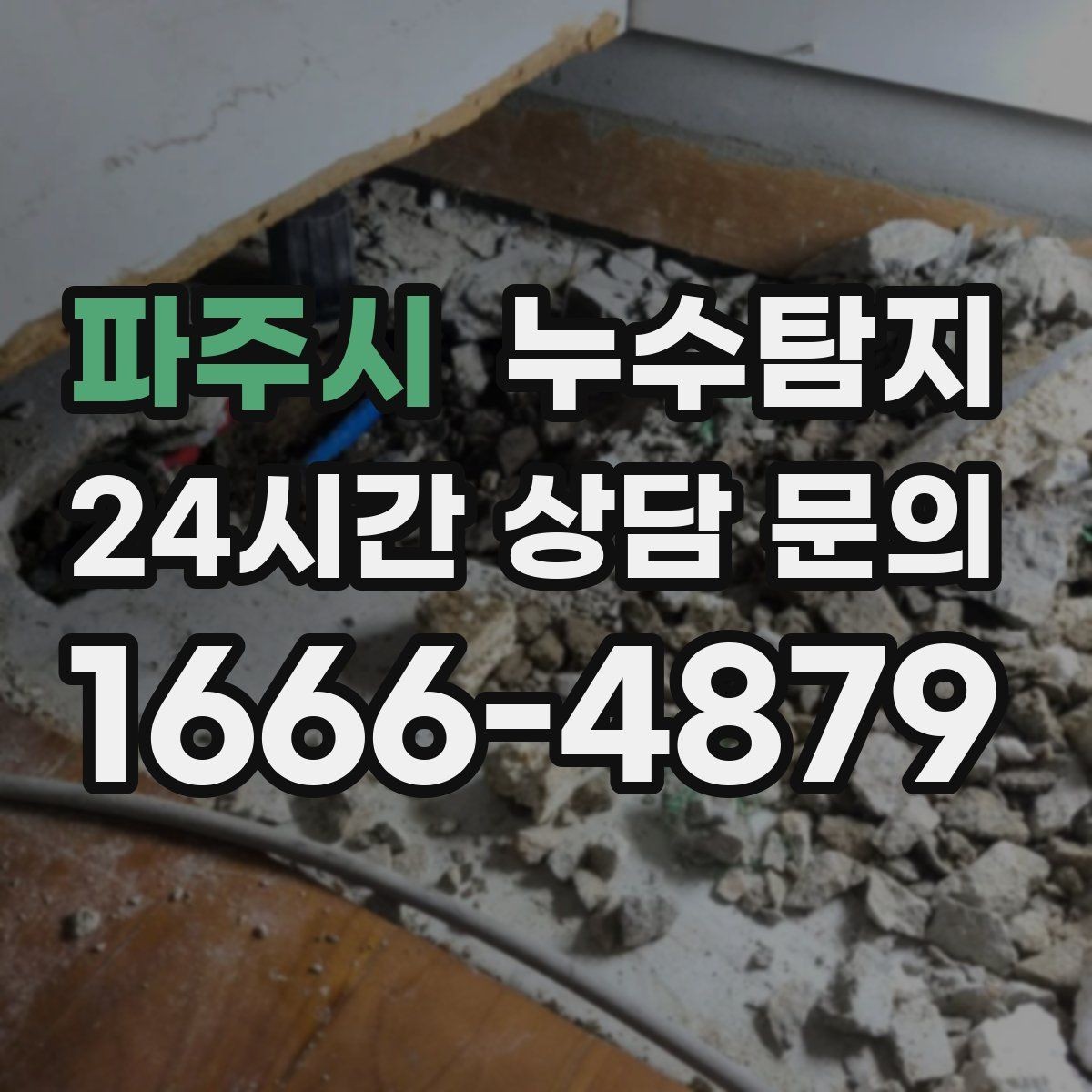 파주시 누수탐지 발코니 난간 누수 해결
