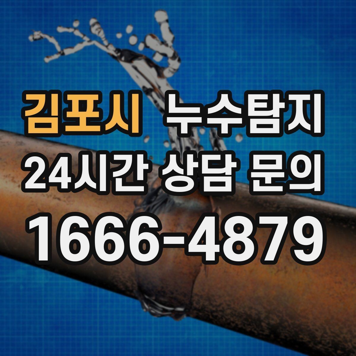 김포시 누수탐지 보일러와 온수관 누수 확인 요령