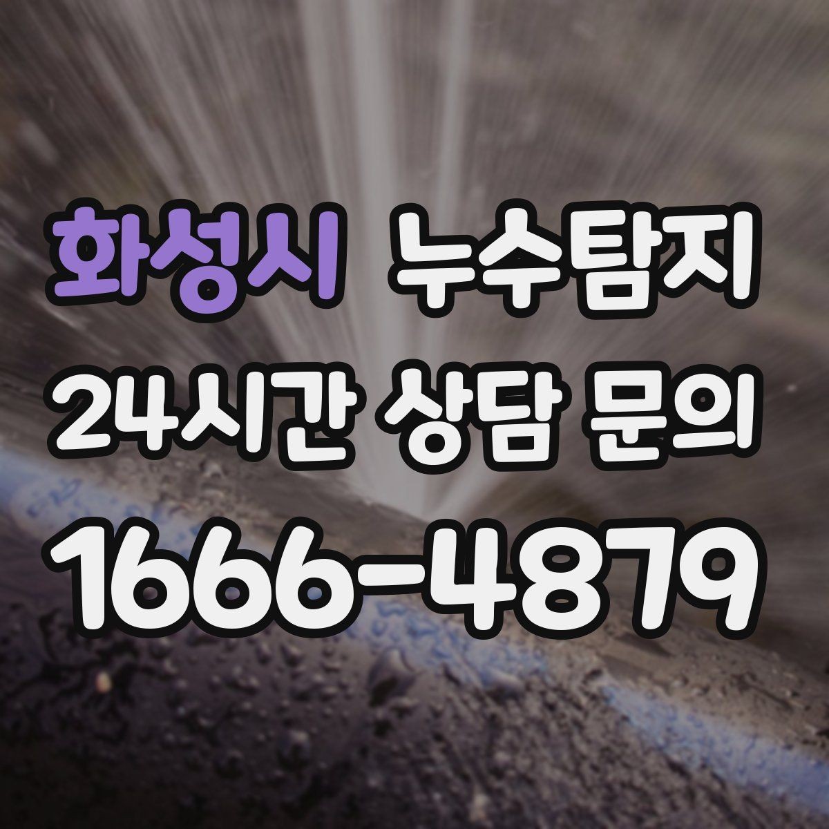 화성시 누수탐지 온돌 구간별 압력 점검해보니