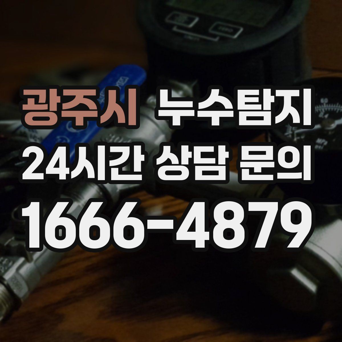 광주시 누수탐지 겨울 동파 전 배관 점검법