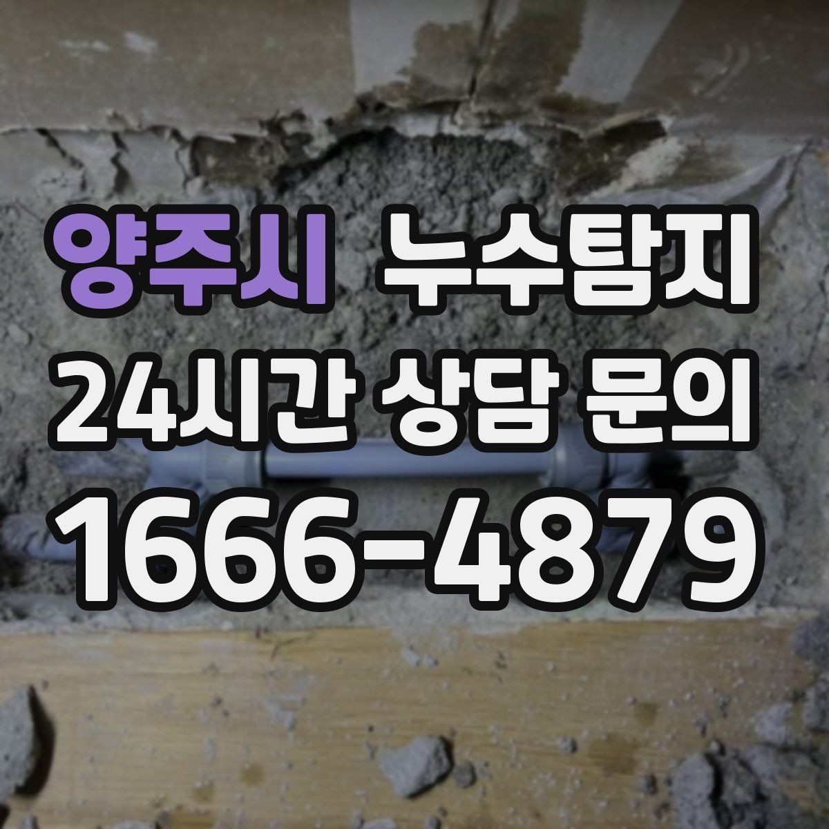 양주시 누수탐지 의심될 때 신속하게 해결하는 것이 해답