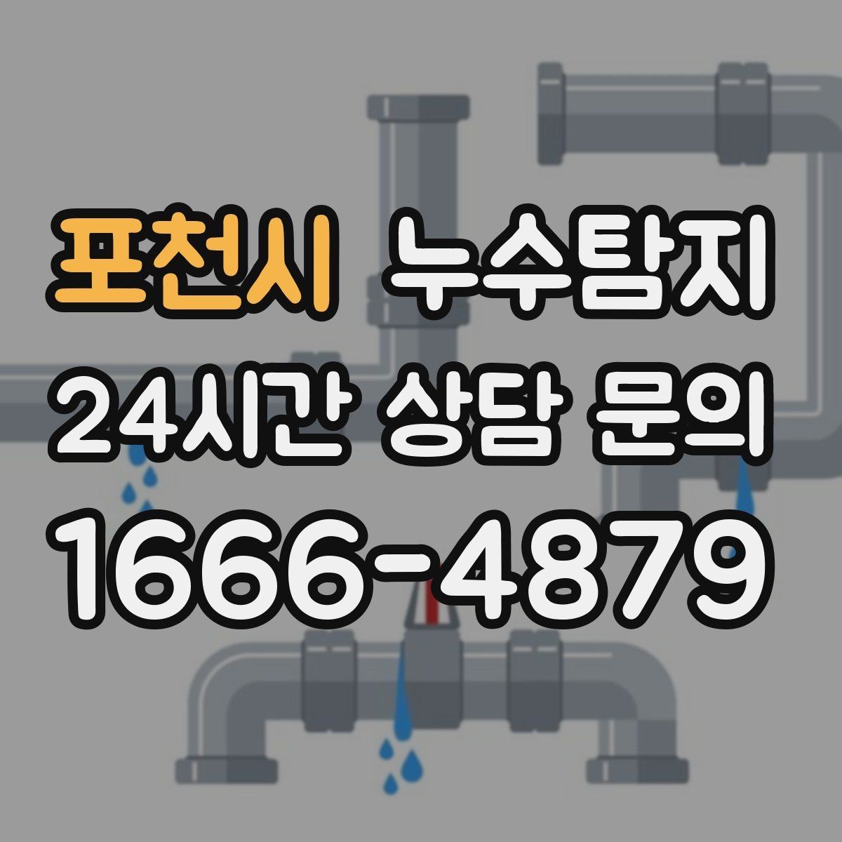 포천시 누수탐지 보이지 않는 누수 원인 추적