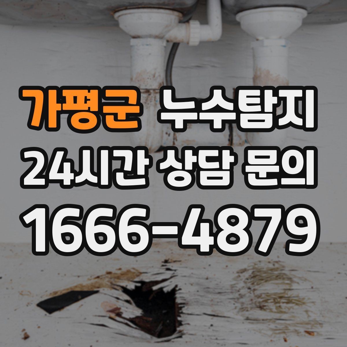 가평군 누수탐지 외단열 손상 부위 점검은