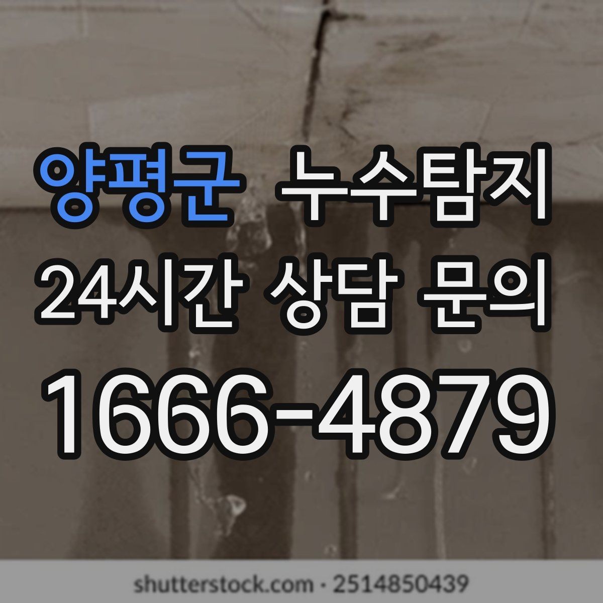 양평군 누수탐지 숨어있는 누수도 정확하게