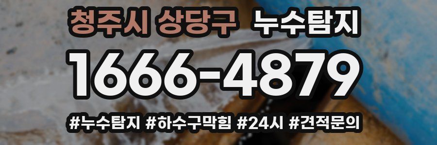 누수닥터 누수탐지