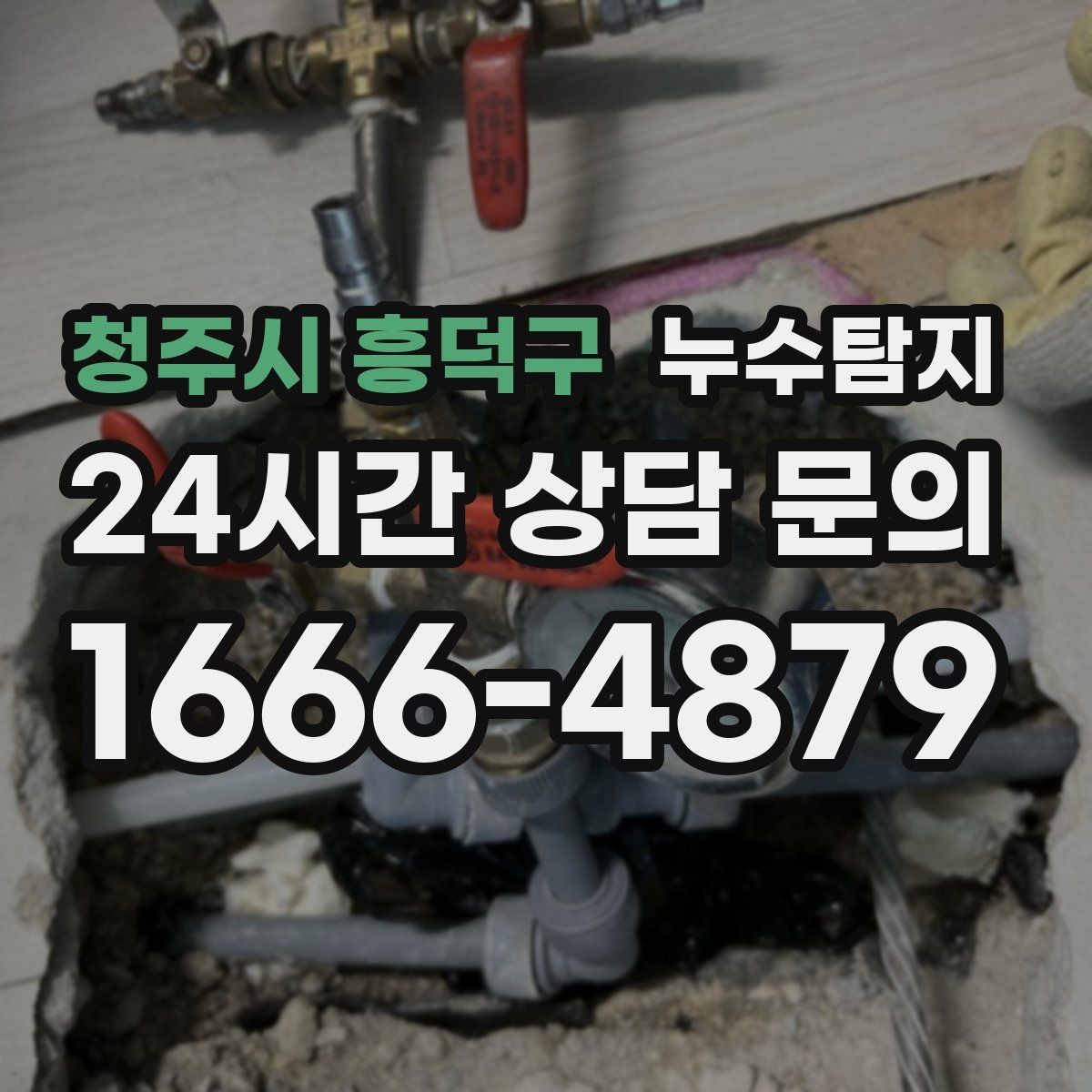 청주시 흥덕구 누수탐지 보일러실 누수로 배운 교훈