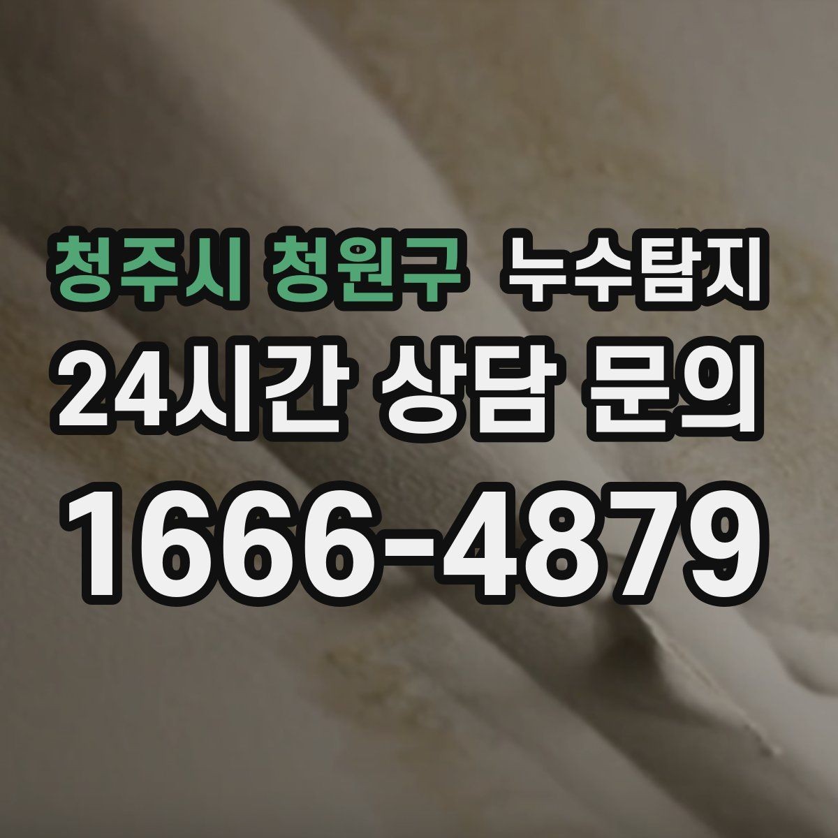 청주시 청원구 누수탐지 예약부터 복구까지 일정 관리