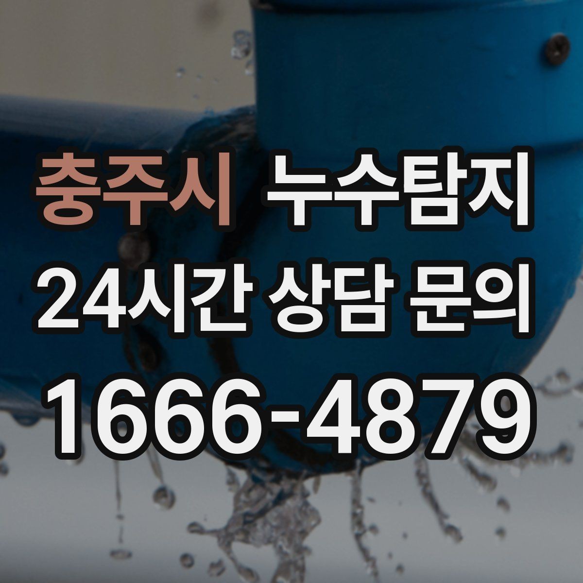 충주시 누수탐지 바닥 난방 구간별 점검 체험