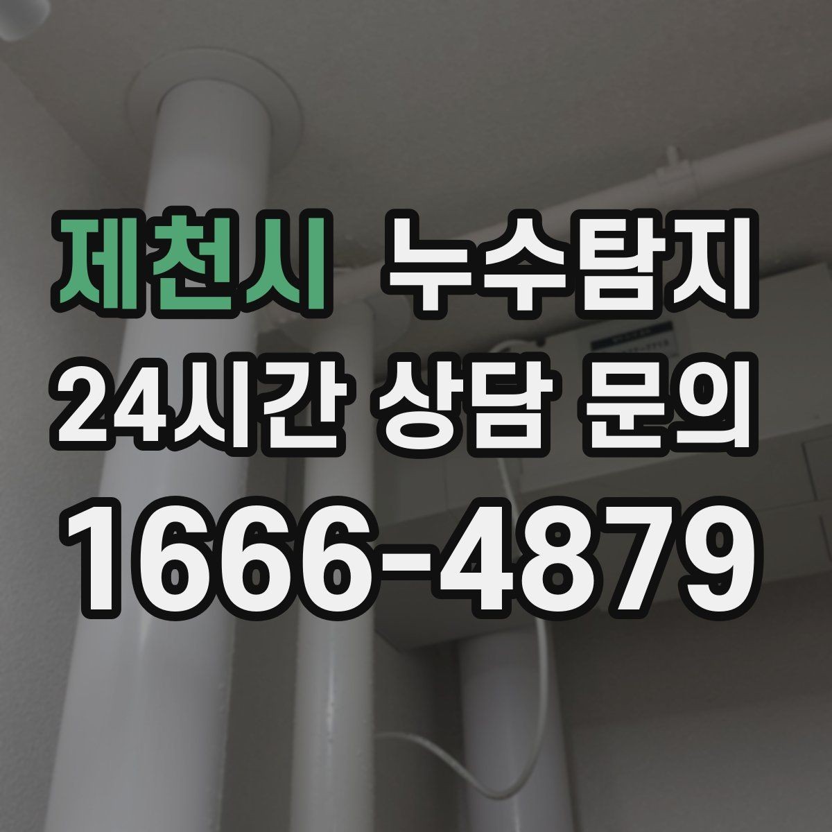제천시 누수탐지 지붕과 외벽 크랙 점검 포인트
