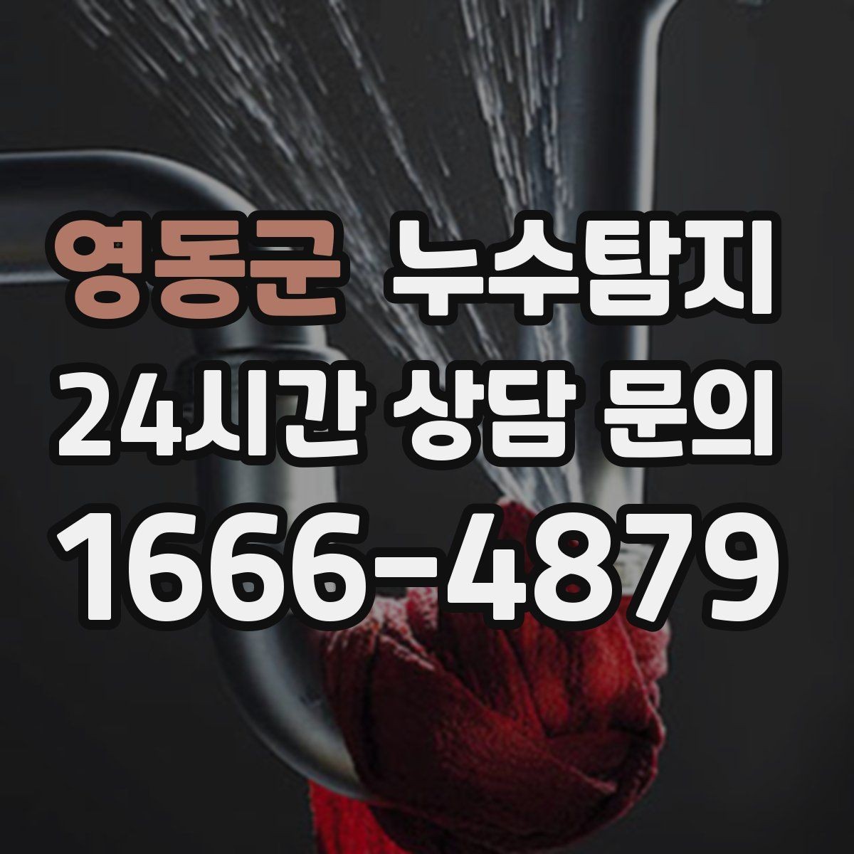 영동군 누수탐지 난방비 절약으로 이어진 해결기