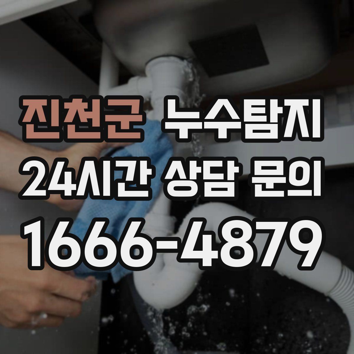 진천군 누수탐지 하부장 곰팡이 정리하고 재발 방지