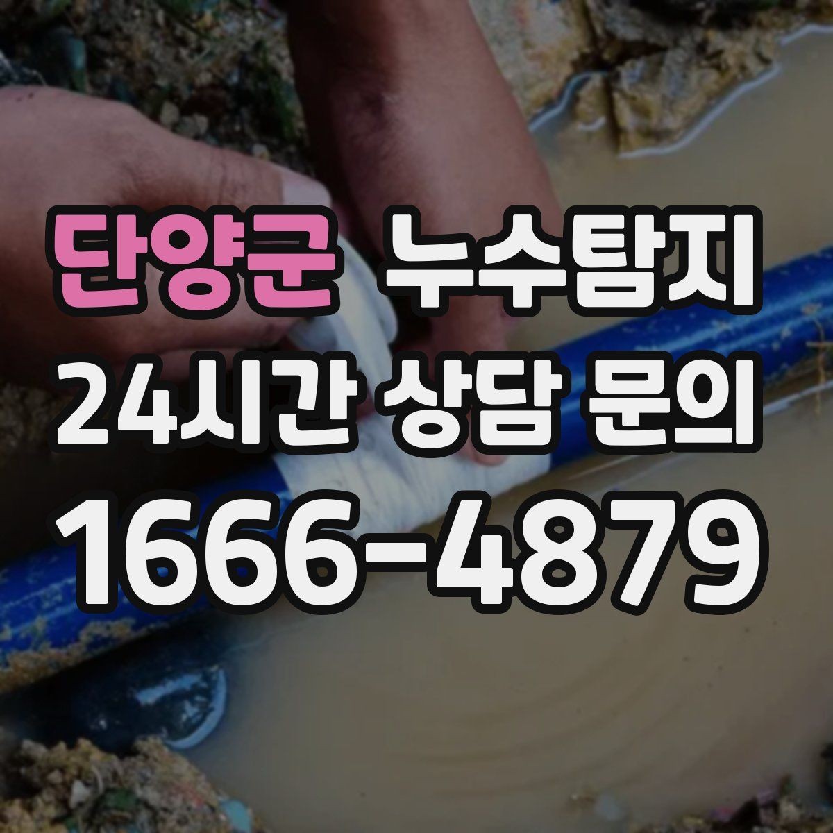 단양군 누수탐지 보일러와 온수관 누수 확인 요령