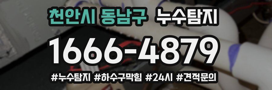 누수닥터 누수탐지