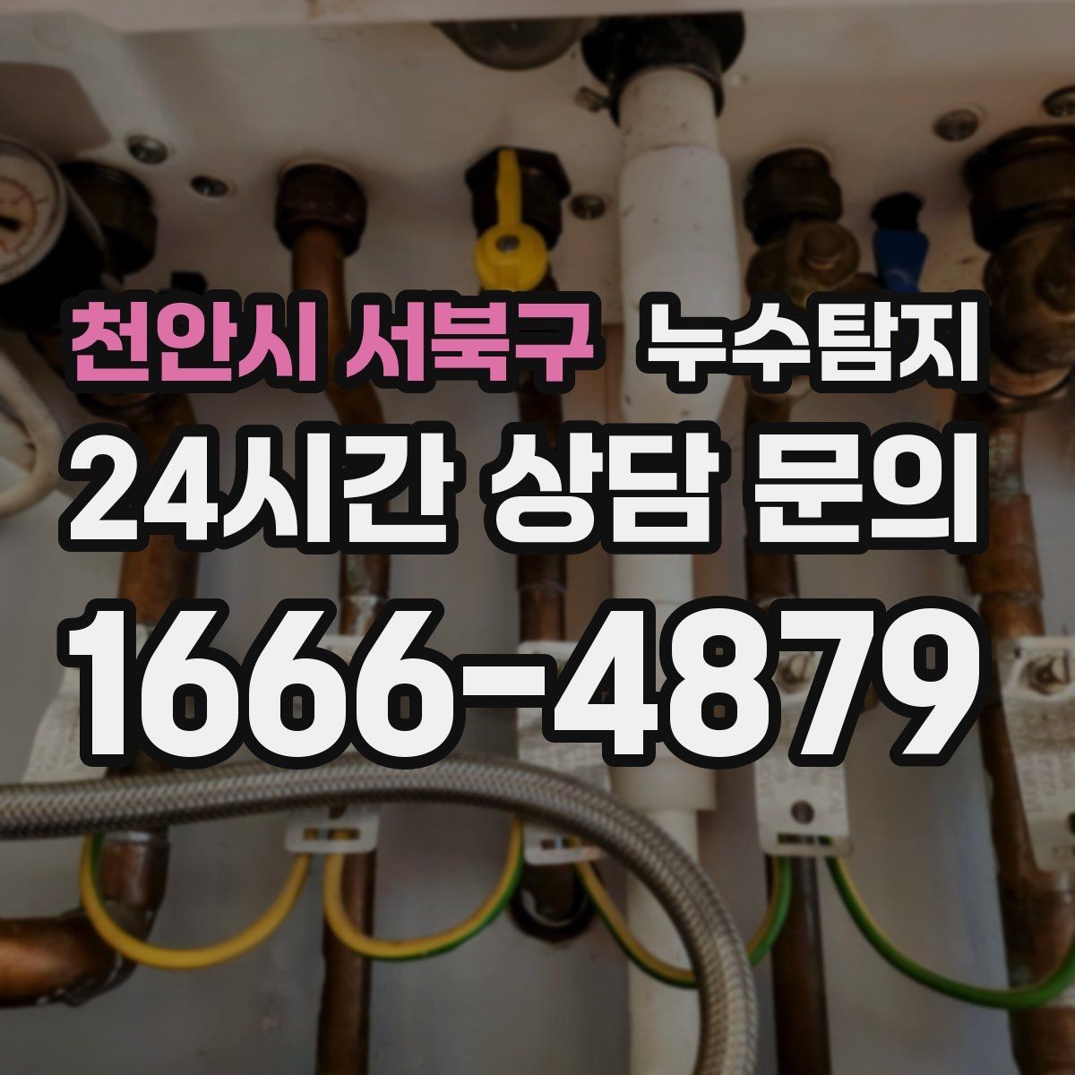 천안시 서북구 누수탐지 옥상 지붕 누수 점검