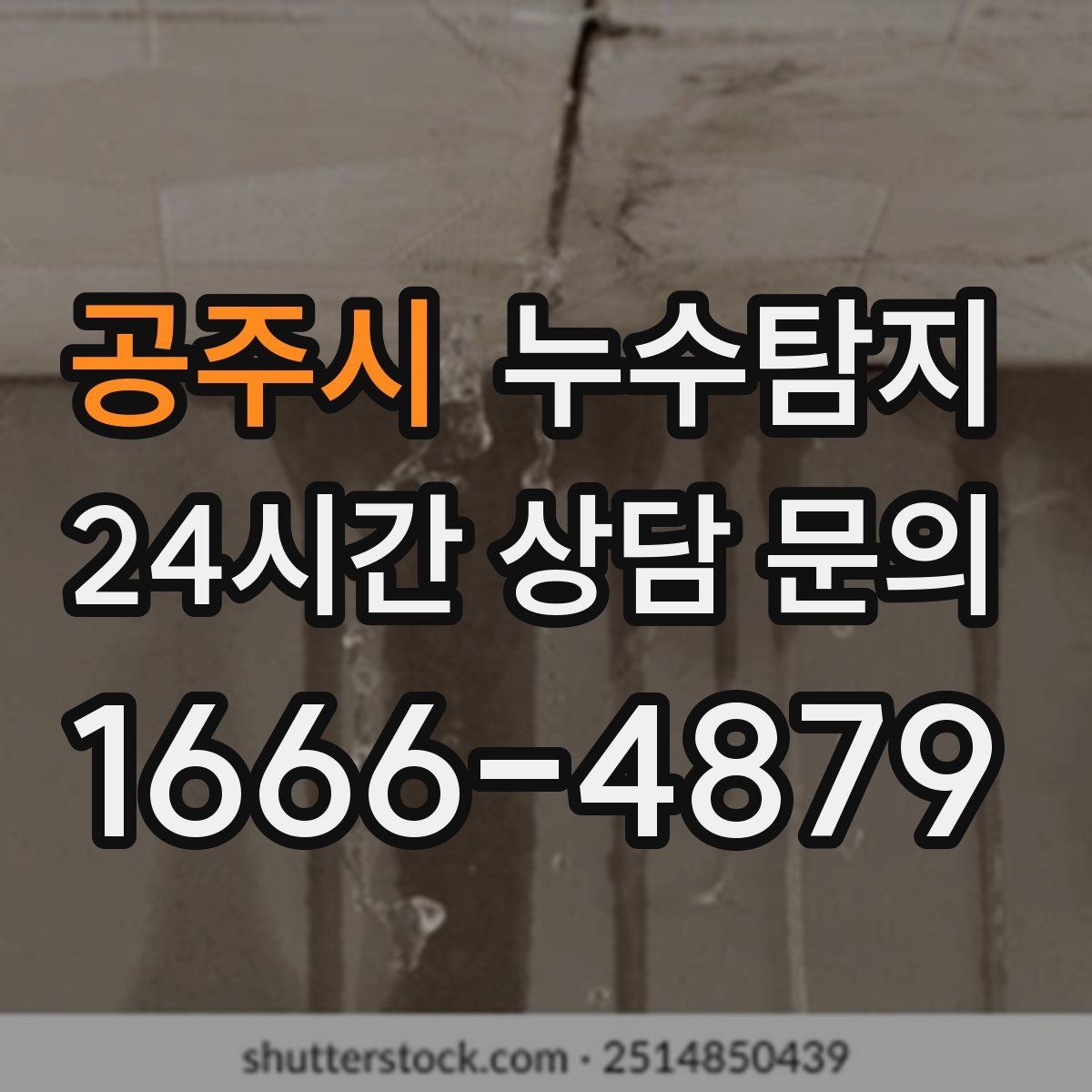 공주시 누수탐지 공사 후 재발을 막는 사후 관리