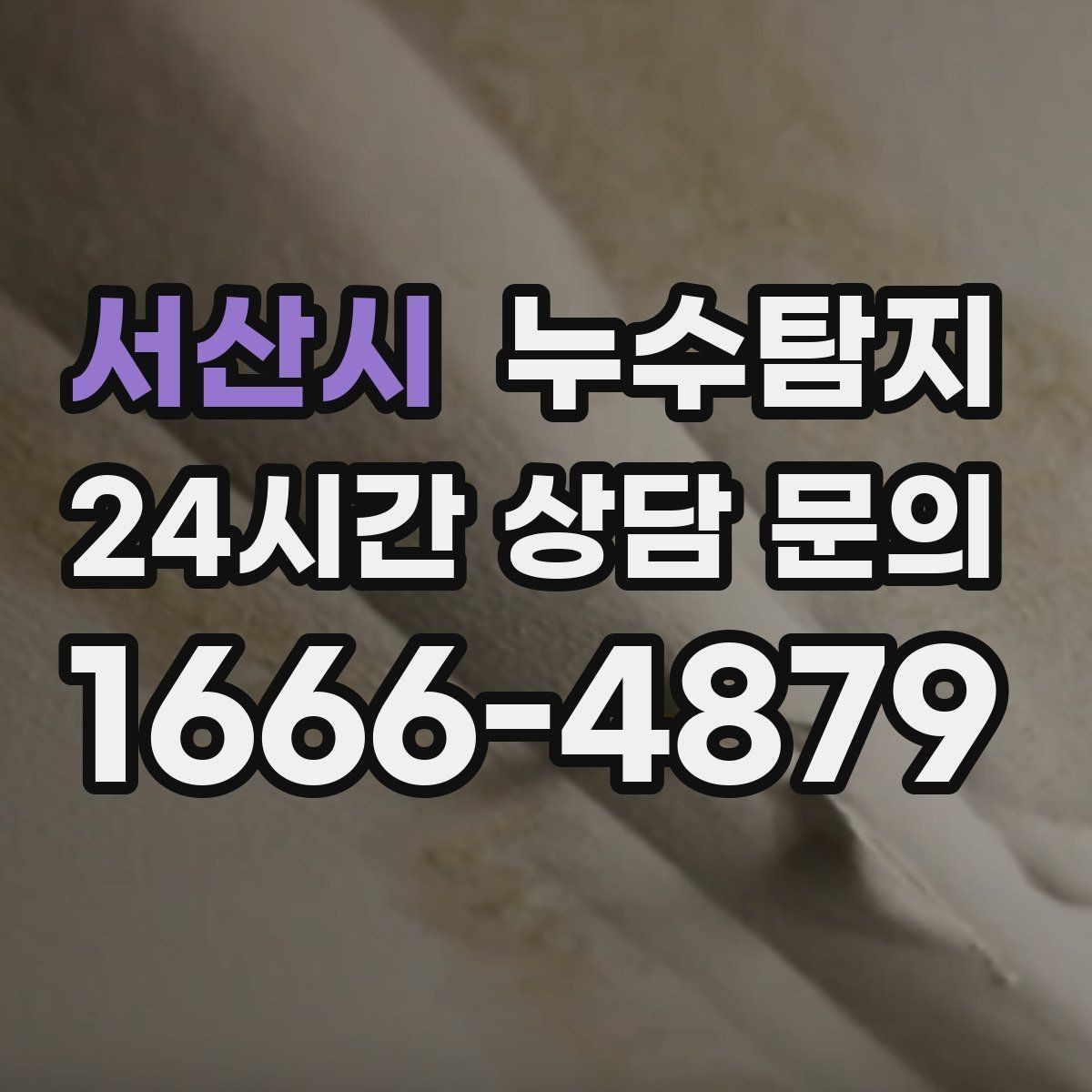 서산시 누수탐지 최소 파괴로 원인 찾는 과정 공개